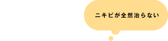 ニキビが全然治らない