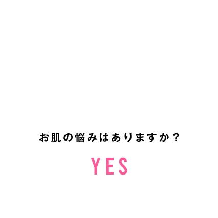 お肌の悩みはありますか？97.9%がYES