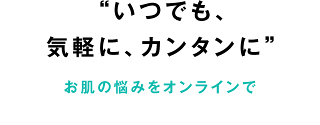 「いつでも、気軽に、カンタンに」お肌の悩みをオンラインで