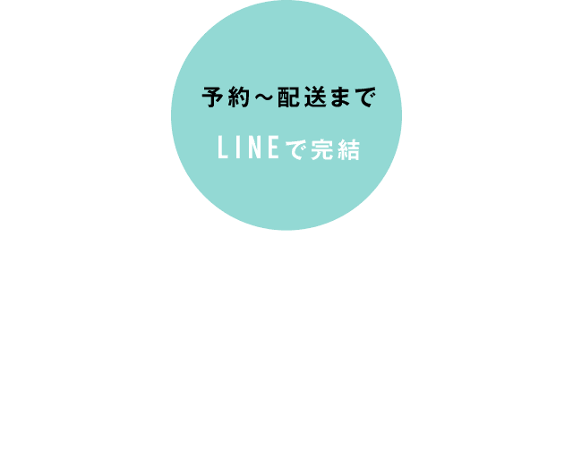 予約～配送までLINEで完結