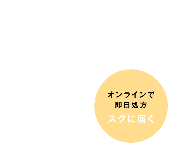 オンラインで 即日処方スグに届く