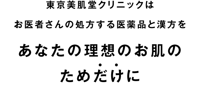 東京美肌堂クリニックはお医者さんの処方する医薬品と漢方をあなたの理想のお肌のためだけに