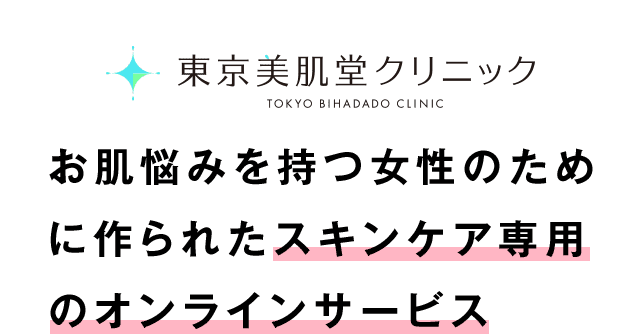 お肌悩みを持つ女性のために作られたスキンケア専用のオンラインサービス