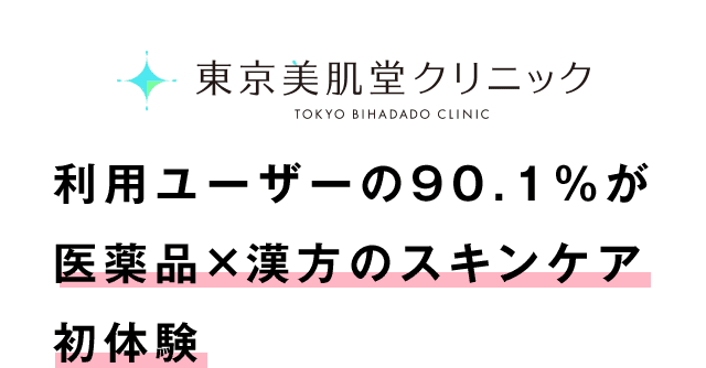 利用ユーザーの90.1％が 医薬品×漢方のスキンケア 初体験