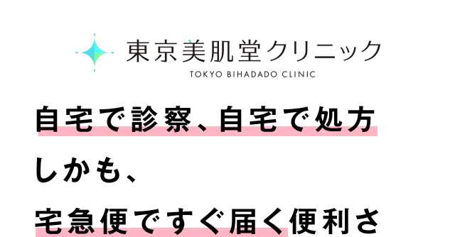 自宅で診察、自宅で処方。しかも、宅急便ですぐ届く便利さ