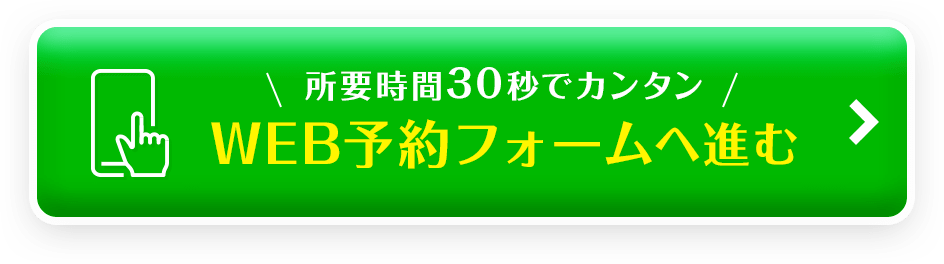 所要時間30秒でカンタン WEB予約フォームへ進む
