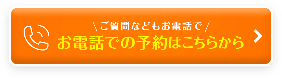ご質問などもお電話でお電話での予約はこちらから