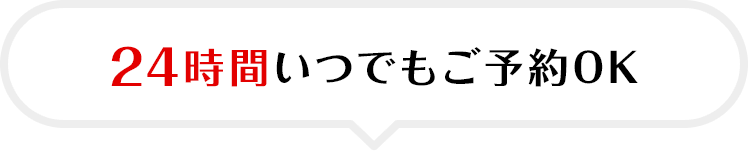 24時間いつでもご予約OK