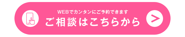 LINEでカンタンに予約出来ます。ご相談はこちらから