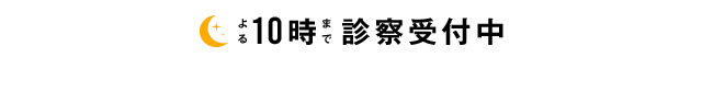 よる10時まで診察受付中