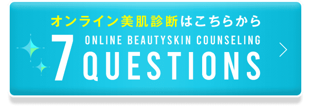 オンライン美肌診断はこちらから