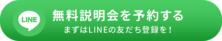 無料説明会を予約する/まずはLINEの友だち登録を！