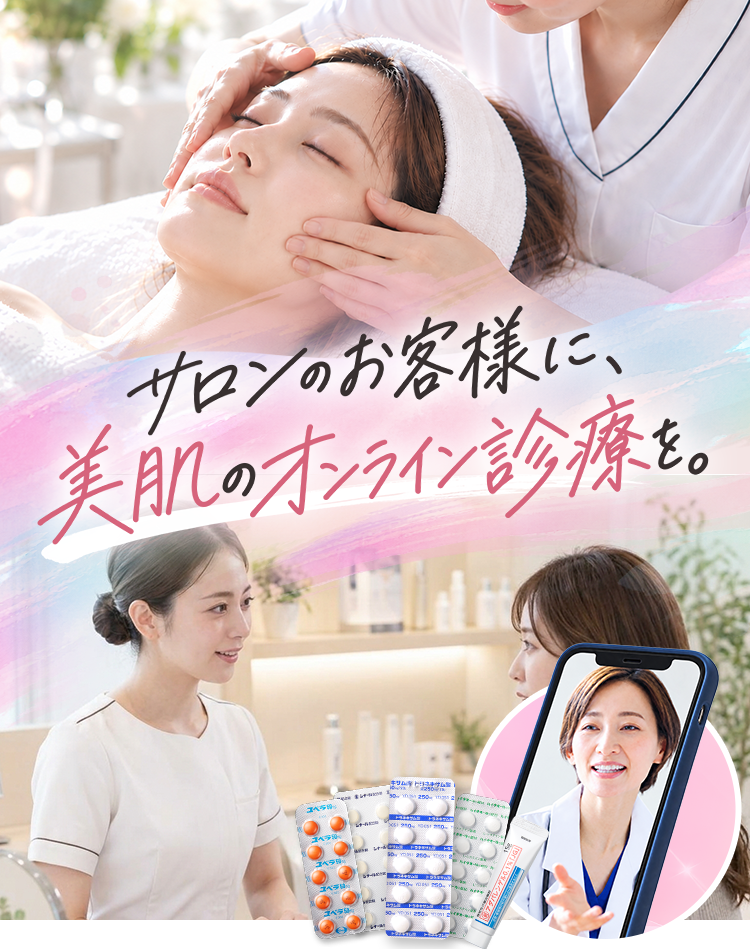 サロンのお客様に、美肌のオンライン診療を。