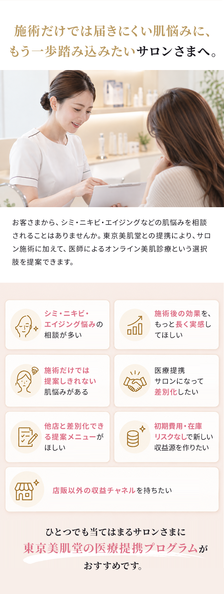 施術だけでは届きにくい肌悩みに、もう一歩踏み込みたいサロンさまへ。