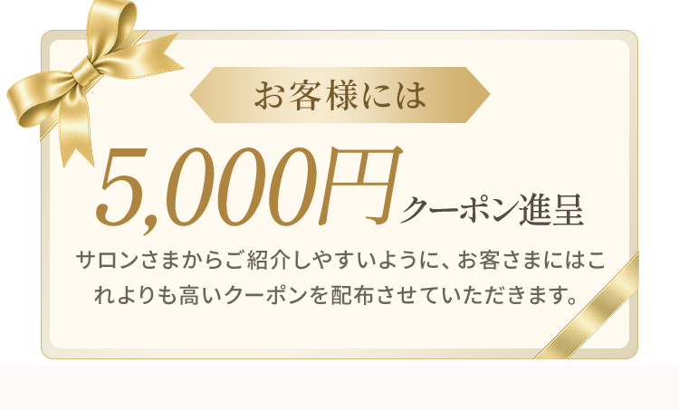 お客様には5,000円クーポン進呈