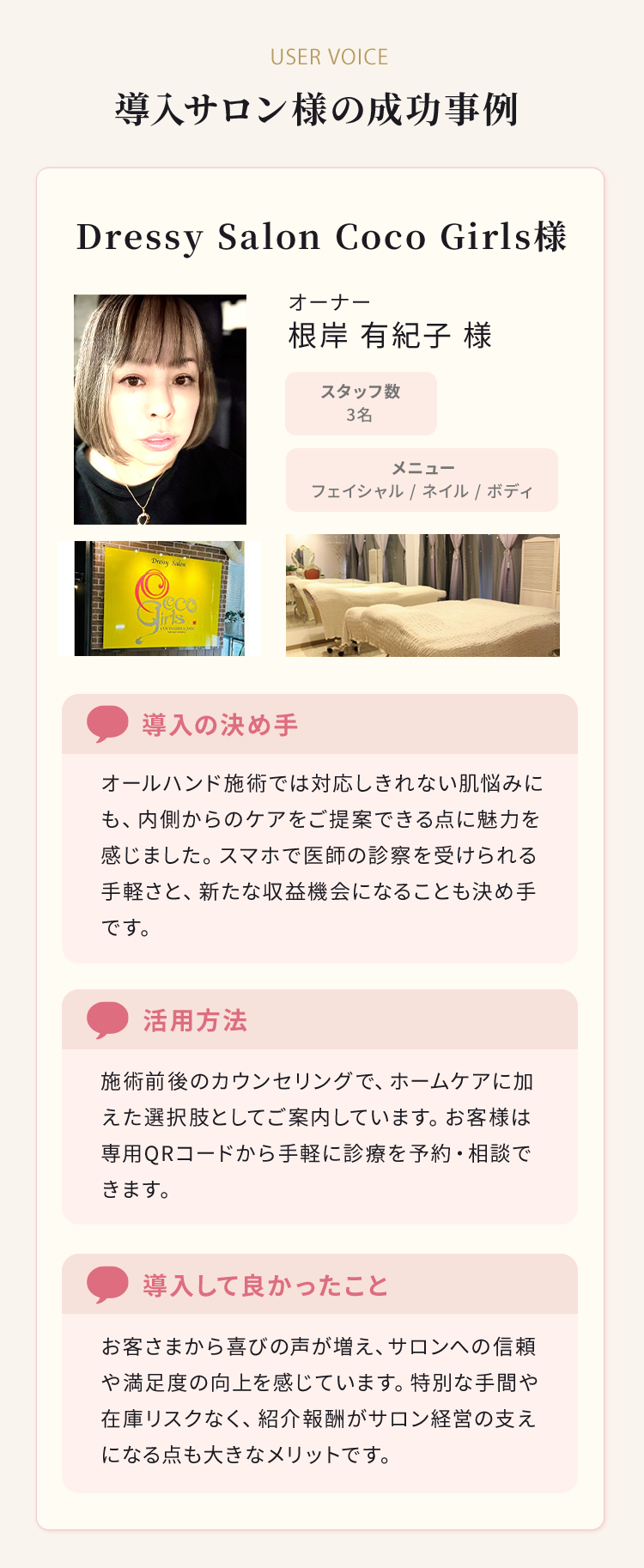 導入サロン様の成功事例