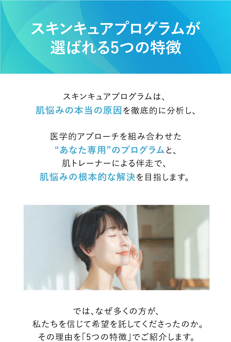 スキンキュアプログラムが選ばれる5つの特徴を紹介する導入セクション