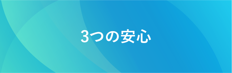 3つの安心