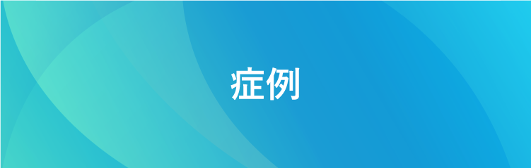 症例