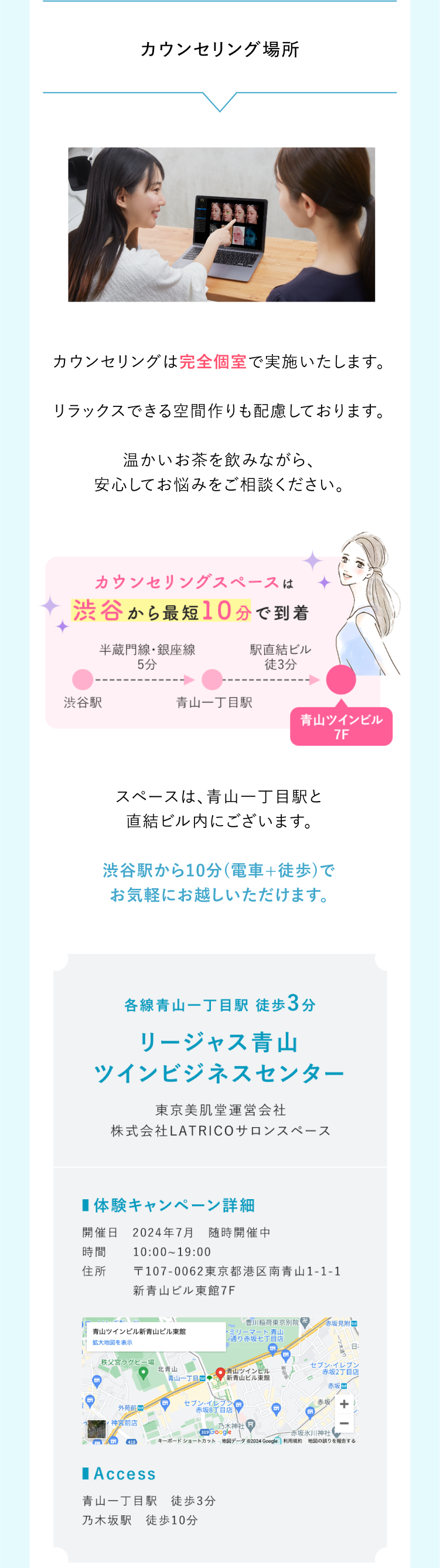 スキンキュア無料カウンセリングの実施場所｜表参道駅すぐの専用カウンセリングルームとアクセス情報