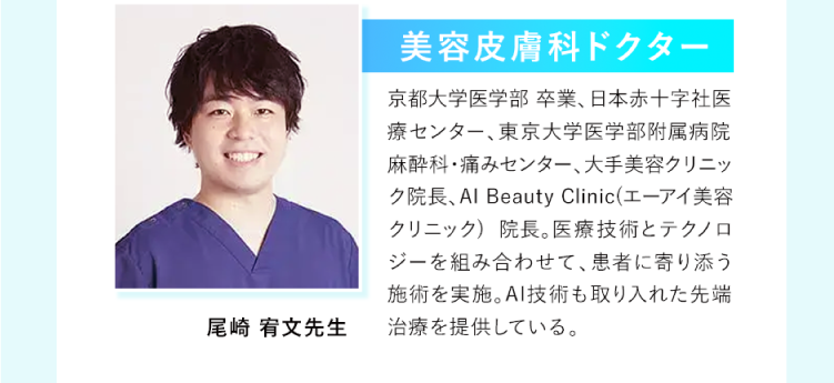 美容皮膚科医・尾﨑寛文先生の紹介｜スキンキュアプログラムの美容施術をサポート