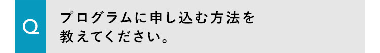 プログラムに申し込む方法を教えてください。
