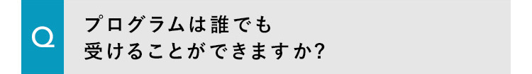 プログラムは誰でも受けることができますか?