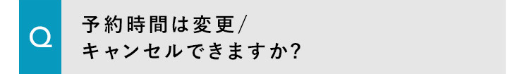 予約時間は変更/キャンセルできますか?