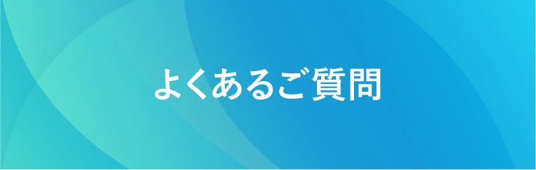 スキンキュアに関するよくある質問｜申し込み方法や場所、服薬中の対応、キャンセル可否などのQ&Aを掲載