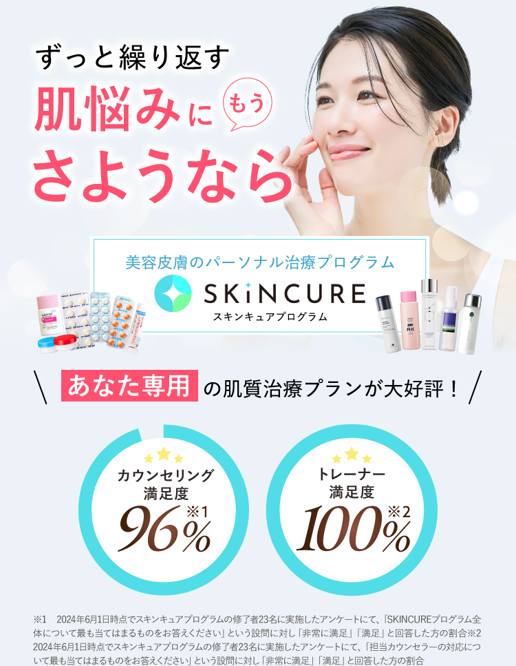 繰り返す肌悩みにさよならするスキンキュアのメインビジュアル