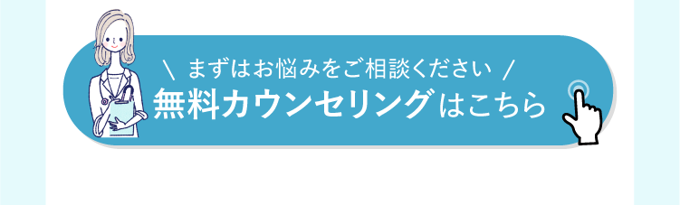 無料カウンセリングはこちらから申し込み可能なバナーリンク