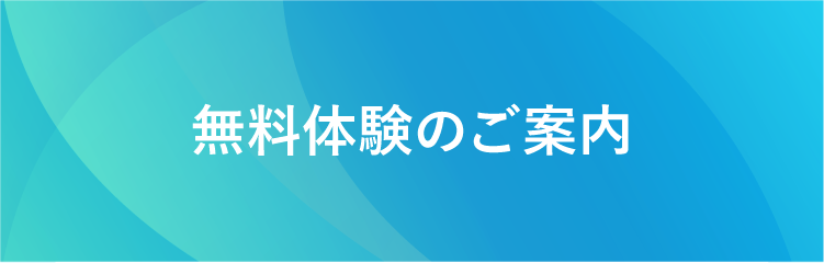 無料体験のご案内
