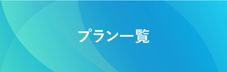 プラン一覧