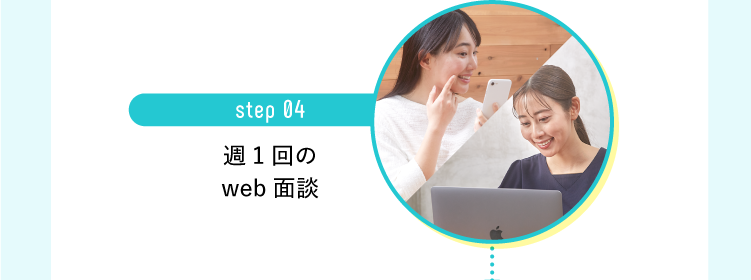 トレーナーとの週1回の面談で進捗確認を行う様子