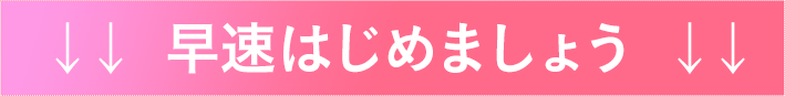 早速始めましょう