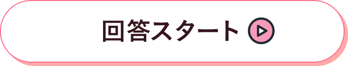 まずはここから