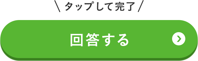 回答する