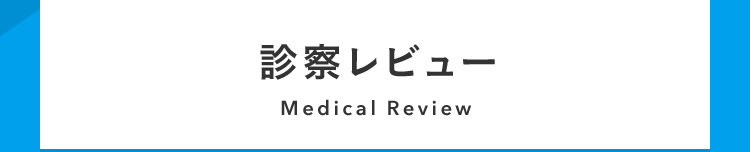 診察レビュー