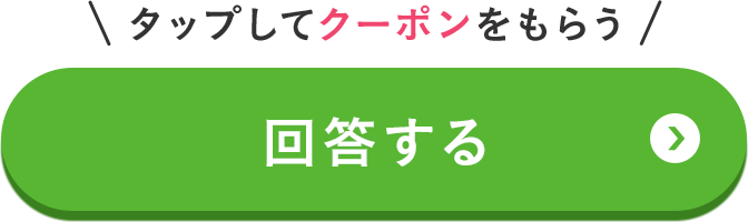 回答する