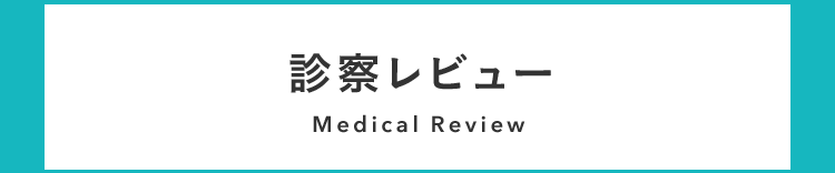 診察レビュー
