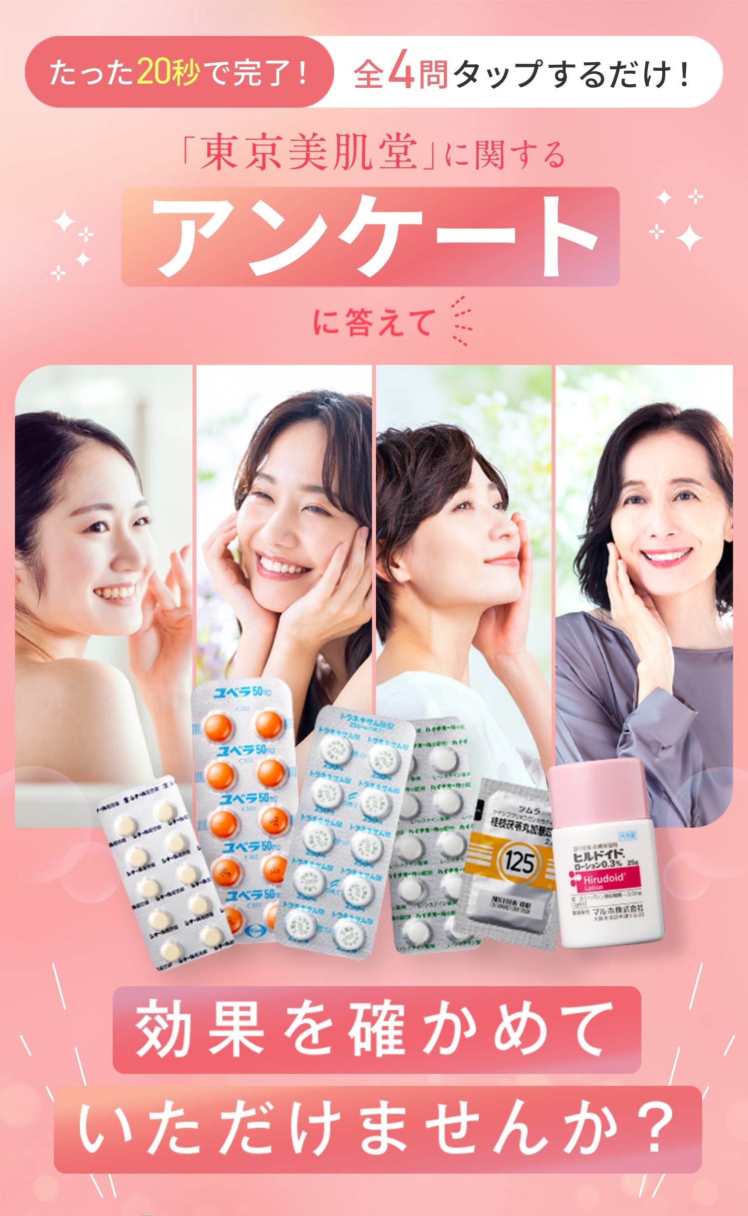 東京美肌堂に関するアンケート答えて効果を確かめていただけませんか？