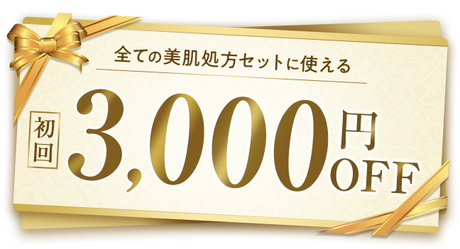 初回3,000円OFF