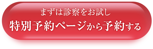 特別予約ページから予約する
