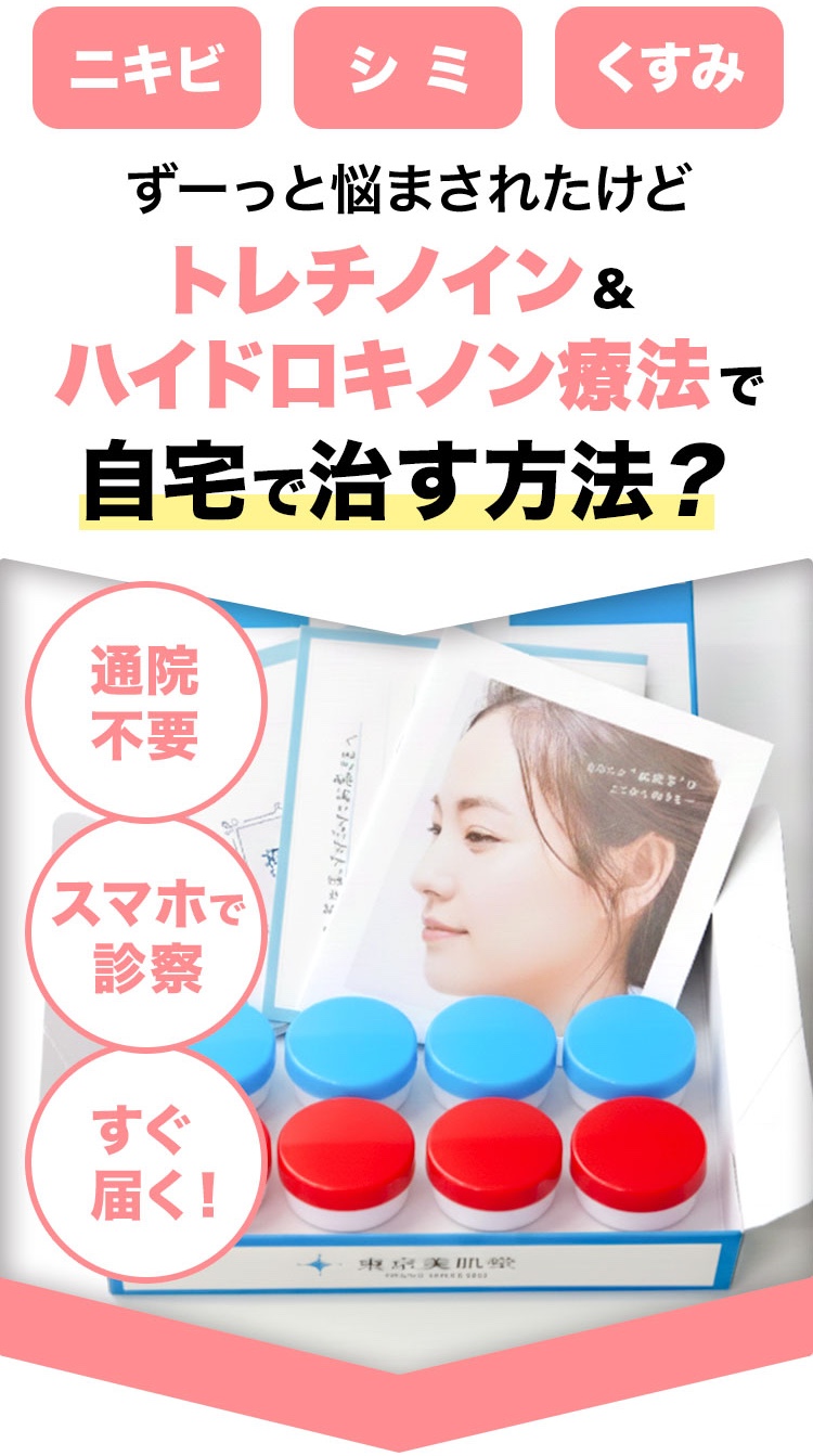 ずーっと悩まされたけどトレチノイン&ハイドロキノン療法で自宅で治す方法？