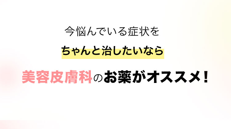 美容皮膚科のお薬がオススメ！
