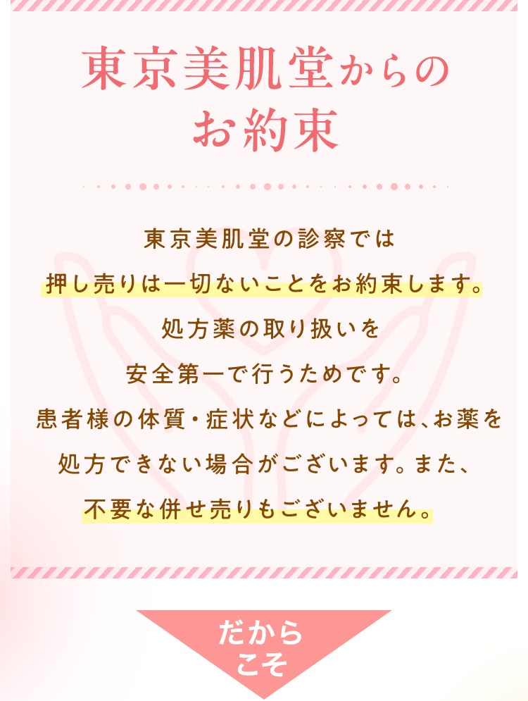 東京美肌堂からのお約束​