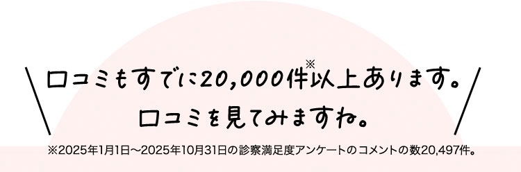 口コミもすでに10,000件以上あります。口コミを見てみますね。