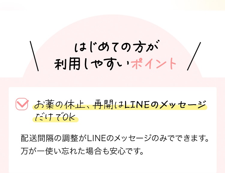 お薬の休止、再開はLINEのメッセージだけでOK