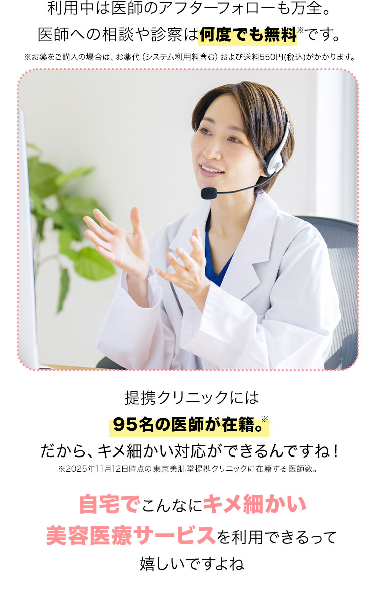 利用中は医師のアフターフォローも万全。医師への相談や診察は何度でも無料です。