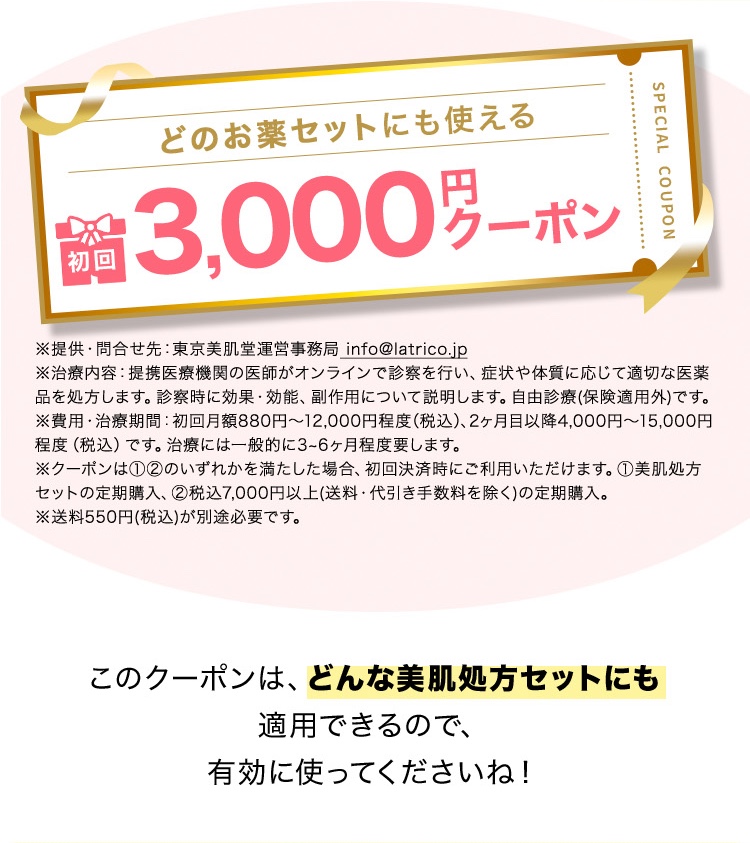 どのお薬セットにも使える、初回3000円クーポン
